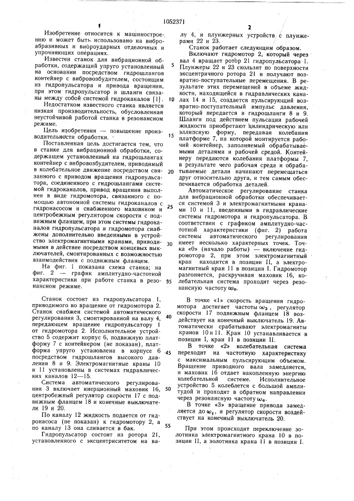 Станок для вибрационной обработки (патент 1052371)