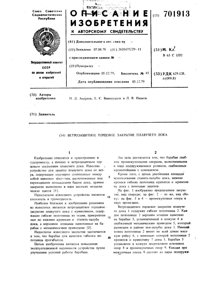 Ветрозащитное торцевое закрытие плавучего дока (патент 701913)