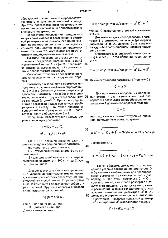 Способ изготовления предвключенного шнека (патент 1714202)