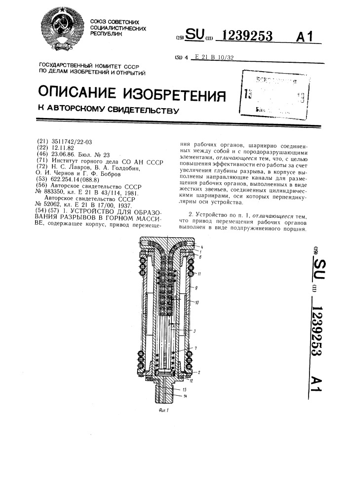 Устройство для образования разрывов в горном массиве (патент 1239253)