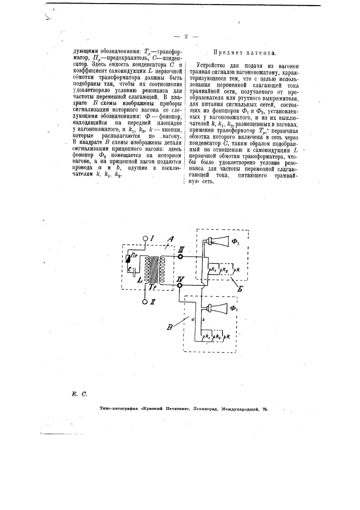 Устройство для подачи из вагонов трамвая сигналов вагоновожатому (патент 6304)