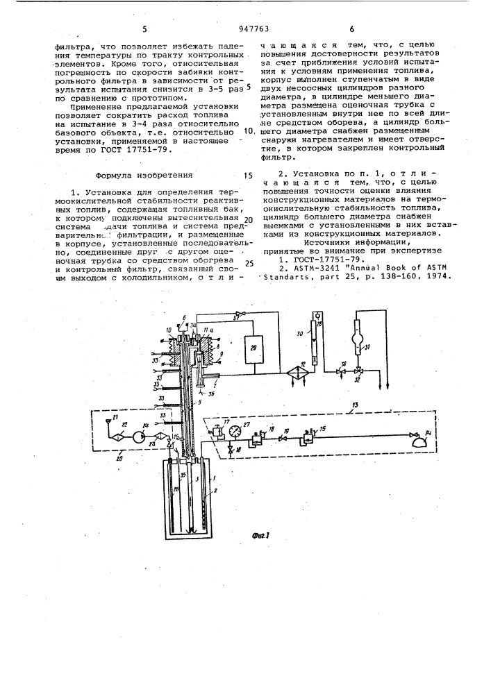 Установка для определения термоокислительной стабильности реактивных топлив (патент 947763)