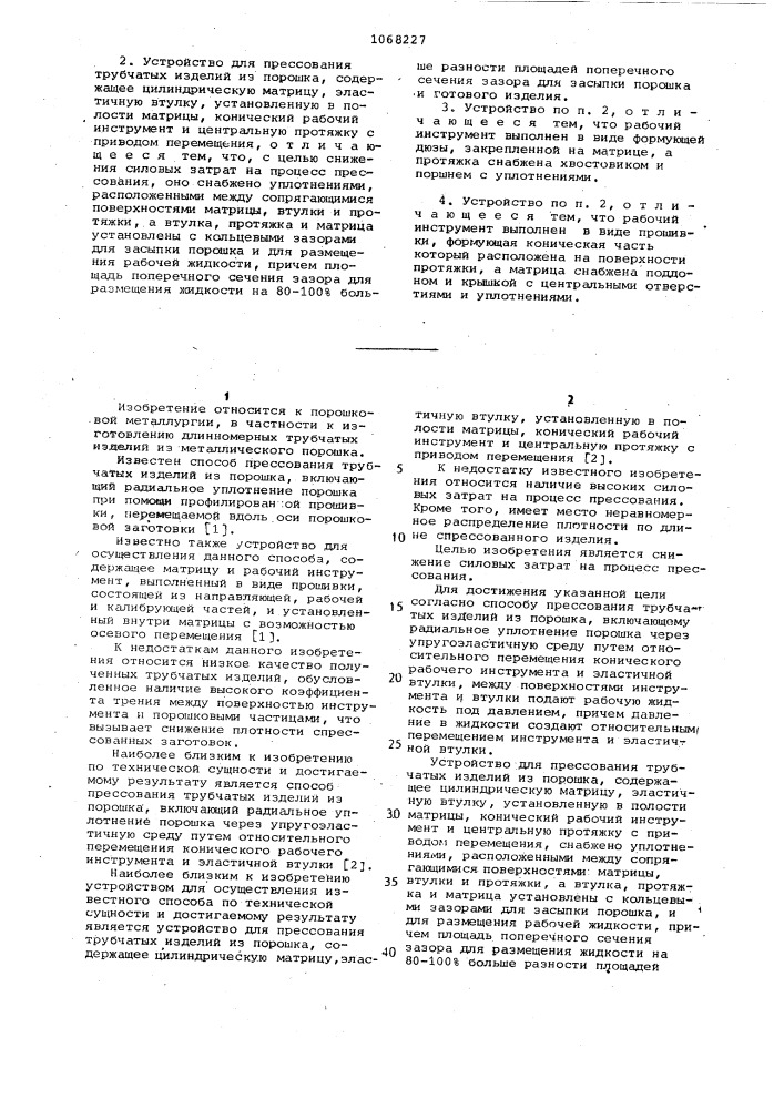 Способ прессования трубчатых изделий из порошка и устройство для его осуществления (патент 1068227)