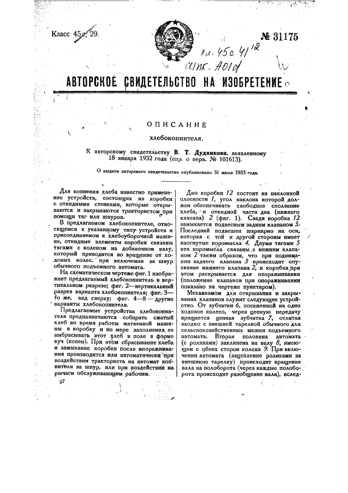Хлебокопнитель (патент 31175)