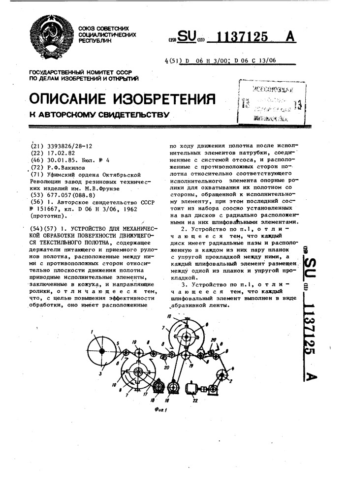 Устройство для механической обработки поверхности движущегося текстильного полотна (патент 1137125)