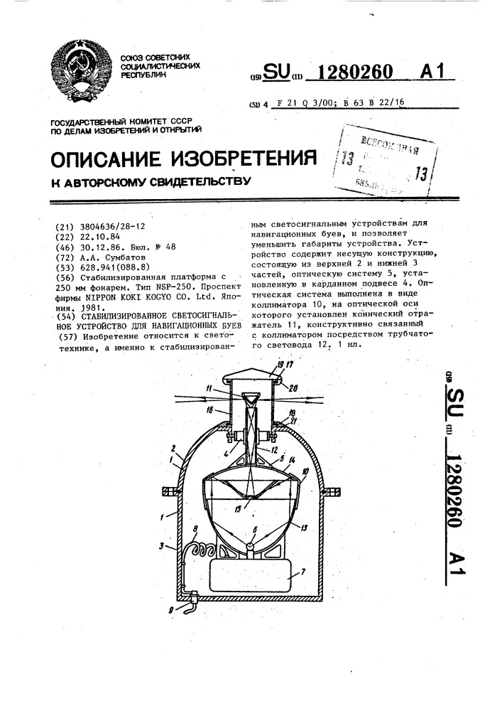 Стабилизированное светосигнальное устройство для навигационных буев (патент 1280260)