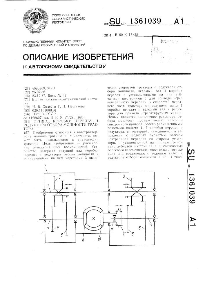 Привод коробки передач и редуктора отбора мощности трактора (патент 1361039)