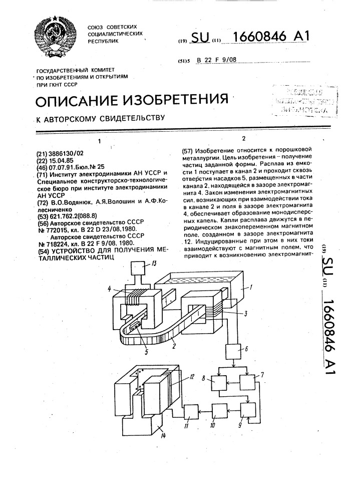 Устройство для получения металлических частиц (патент 1660846)