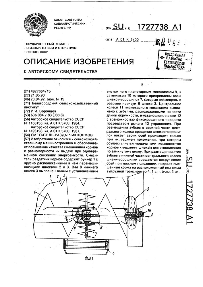 Смеситель-раздатчик кормов (патент 1727738)