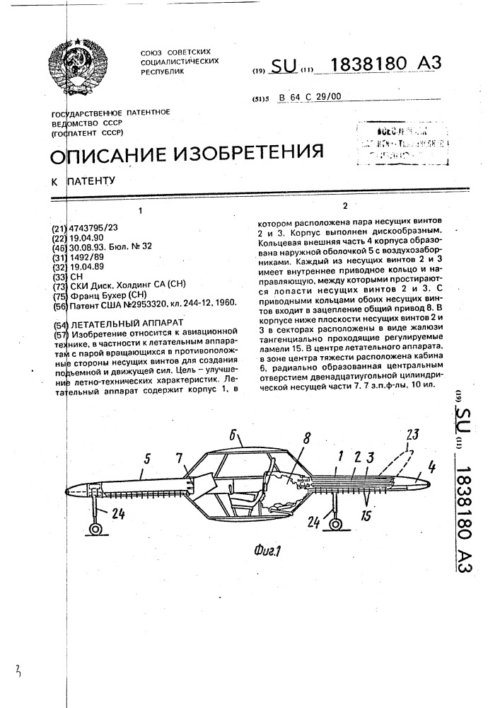 Летательный аппарат (патент 1838180)