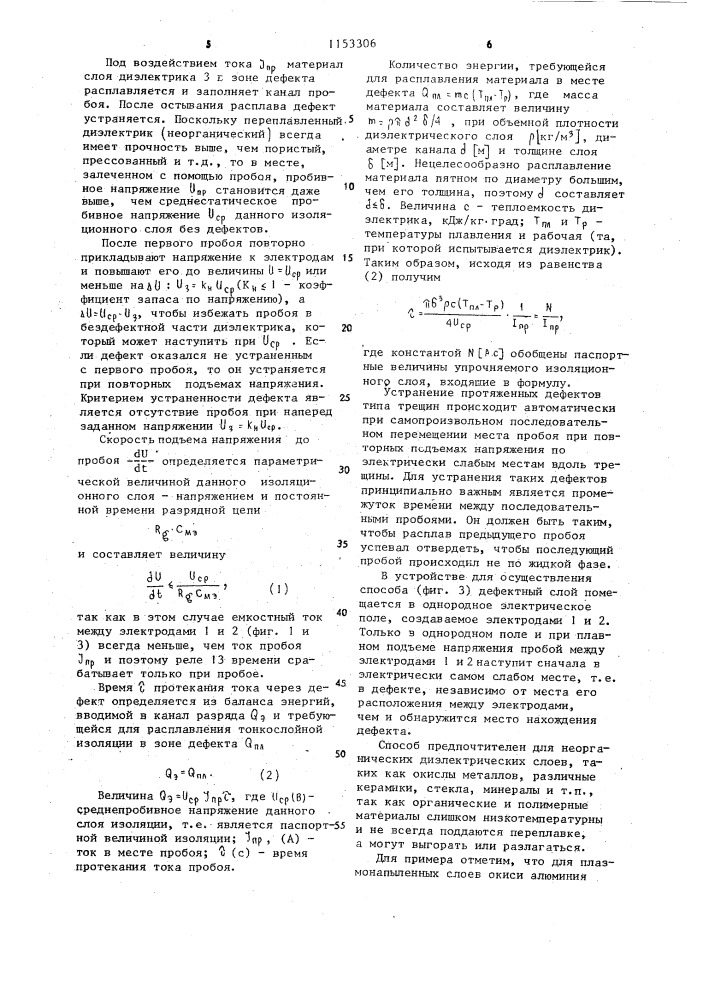 Способ устранения электрически слабых мест в тонкослойной электрической изоляции и устройство для его реализации (патент 1153306)