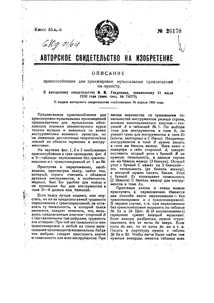 Приспособление для аранжировки музыкальных произведений на оркестр (патент 26178)