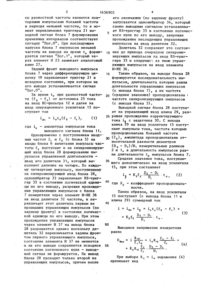 Аналоговый измеритель малой относительной разности скоростей (патент 1456905)