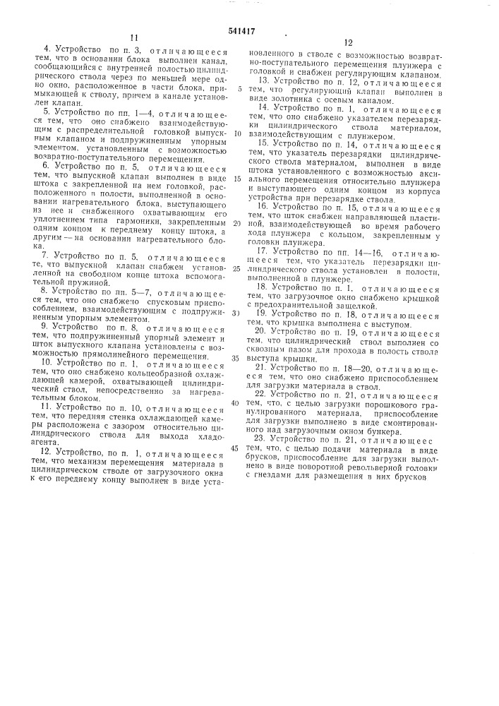 Устройство для распределения расплавленного термопластичного материала, например, клея (патент 541417)