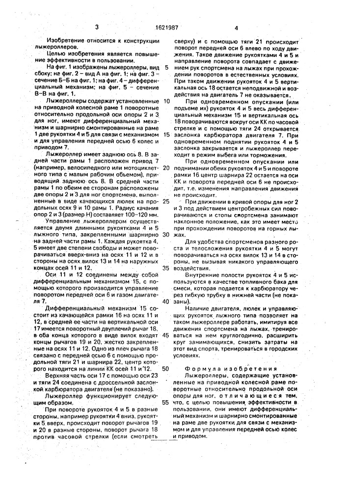 Лыжероллеры (патент 1621987)