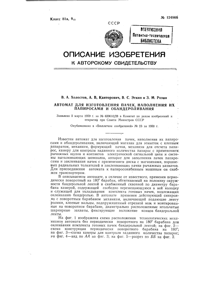 Автомат для изготовления пачек, наполнения их папиросами и обандероливания пачек (патент 124866)