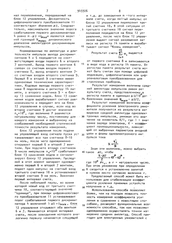 Способ измерения коэффициента усиления электронного умножителя (патент 945926)