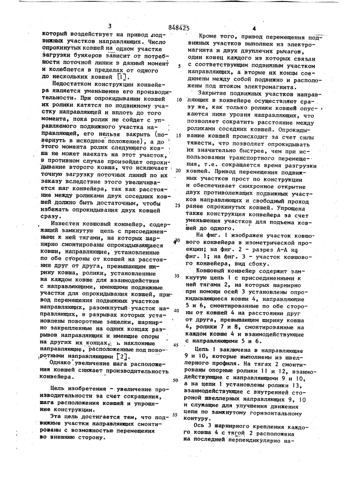 Ковшовый конвейер (патент 848425)