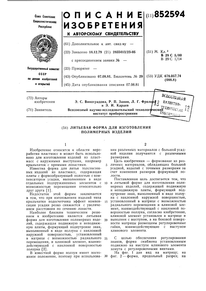 Литьевая форма для изготовления полимерныхизделий (патент 852594)
