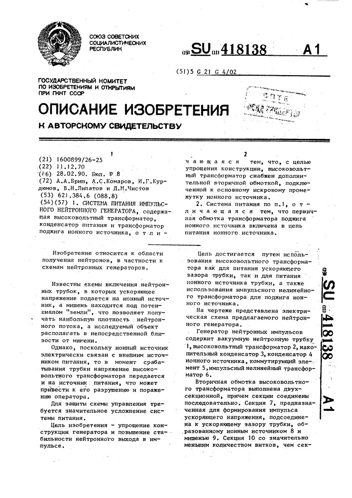 Система питания импульсного нейтронного генератора (патент 418138)