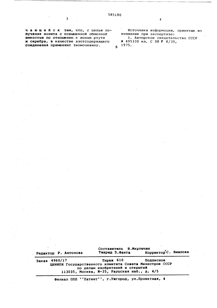 Способ получения полифункционального ионита (патент 585180)