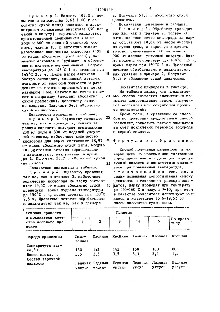 Способ получения целлюлозы (патент 1490199)
