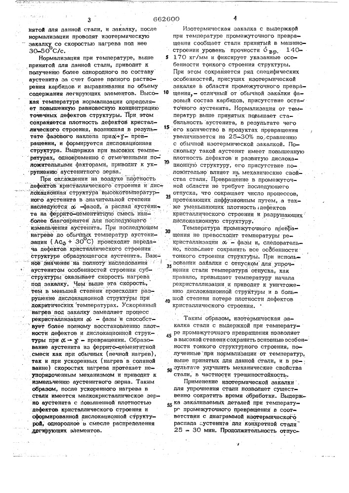 Способ термической обработки конструкционных сталей (патент 662600)