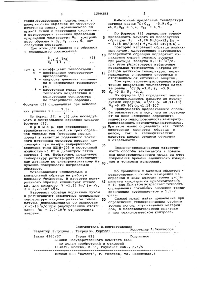Способ определения теплофизических свойств материалов (патент 1099253)