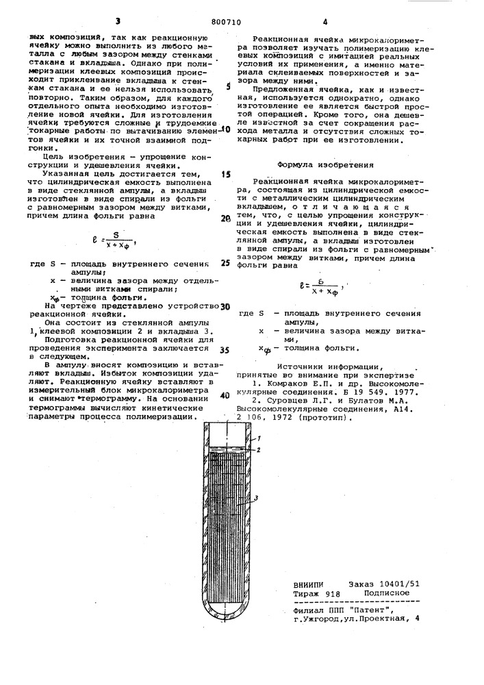 Реакционная ячейка микрокалориметра (патент 800710)