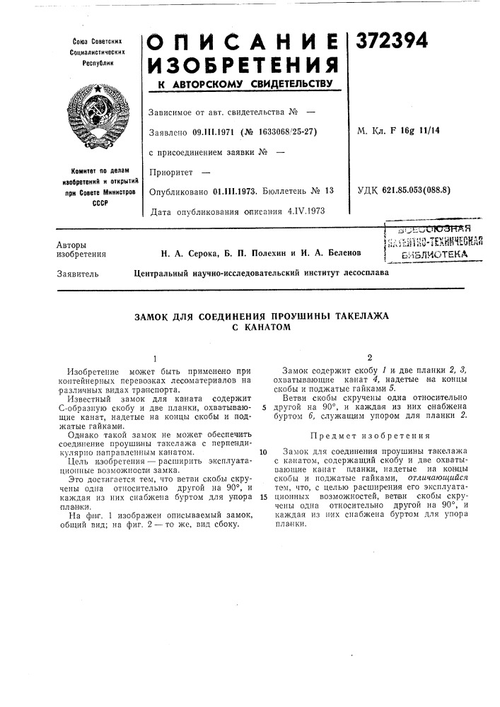 Библиотека (патент 372394)