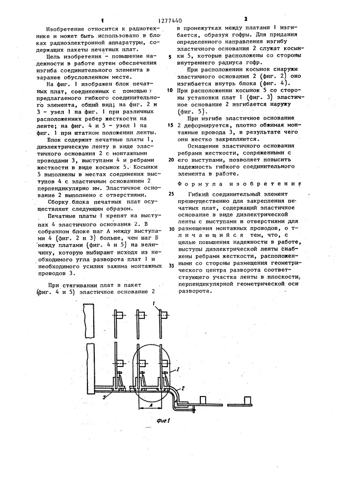 Гибкий соединительный элемент (патент 1277440)