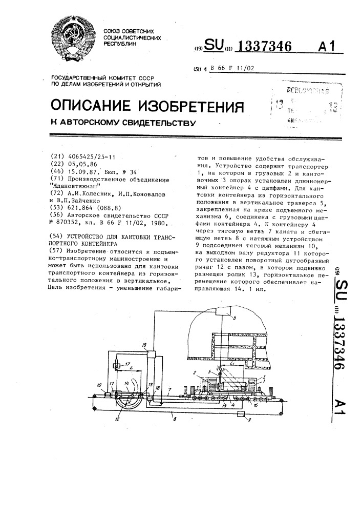 Устройство для кантовки транспортного контейнера (патент 1337346)