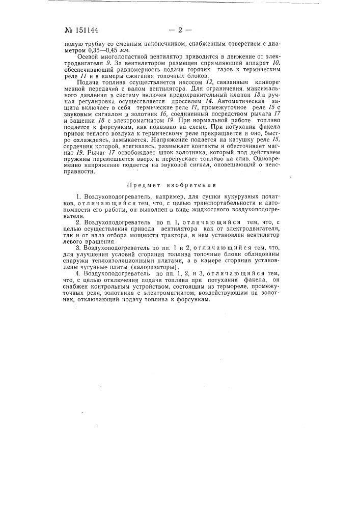 Воздухоподогреватель, например, для сушки кукурузных початков (патент 151144)