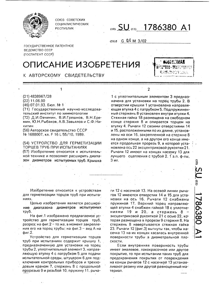 Устройство для герметизации торцев труб при испытаниях (патент 1786380)