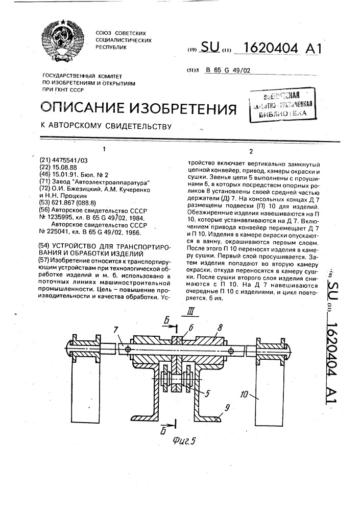 Устройство для транспортирования и обработки изделий (патент 1620404)