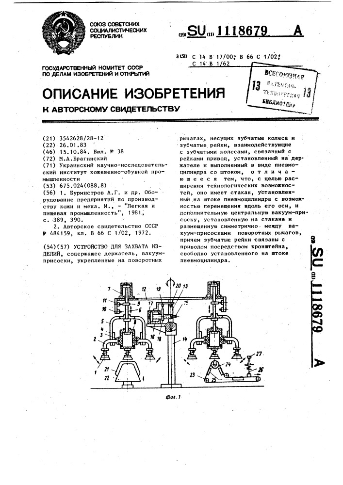 Устройство для захвата изделий (патент 1118679)