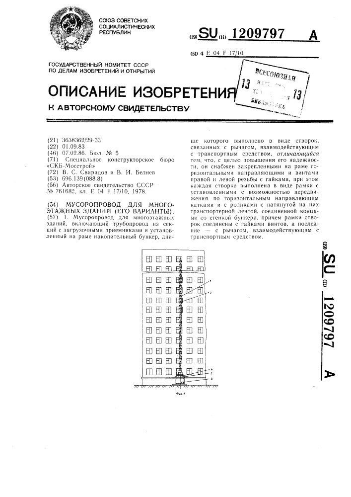 Мусоропровод для многоэтажных зданий (его варианты) (патент 1209797)