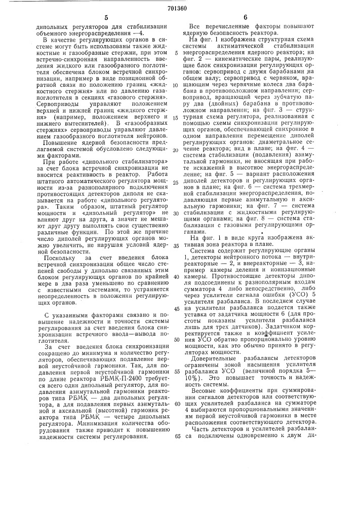 Система автоматической стабилизации энергораспределения ядерного реактора (патент 701360)