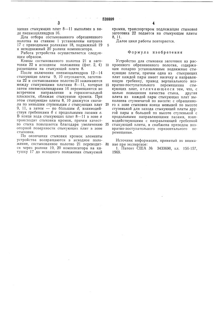 Устройство для стыковки заготовок из раскроенного обрезиненного полотна (патент 538899)