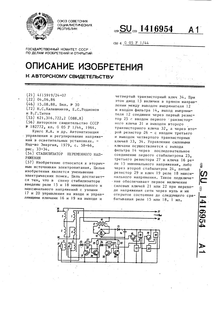 Стабилизатор переменного напряжения (патент 1416954)