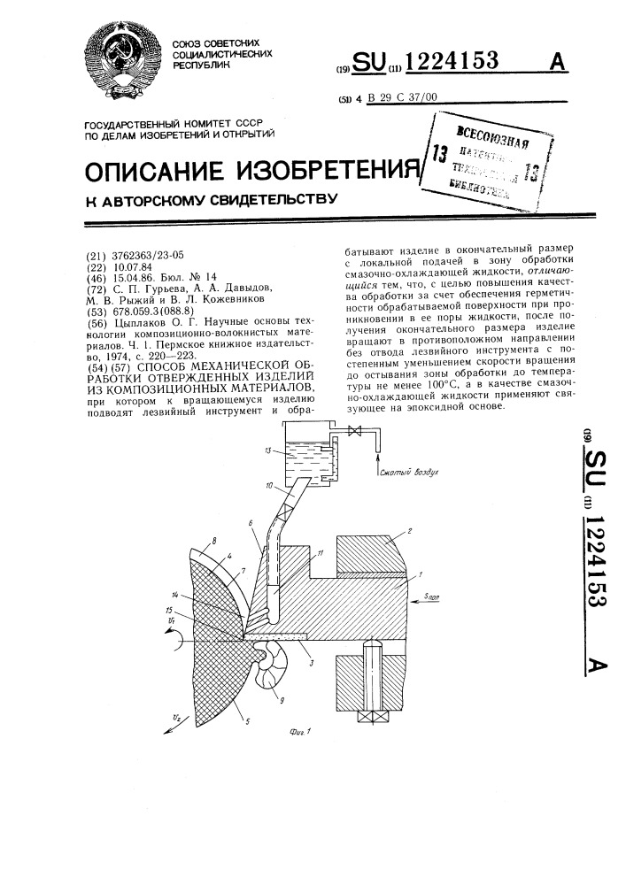 Способ механической обработки отвержденных изделий из композиционных материалов (патент 1224153)