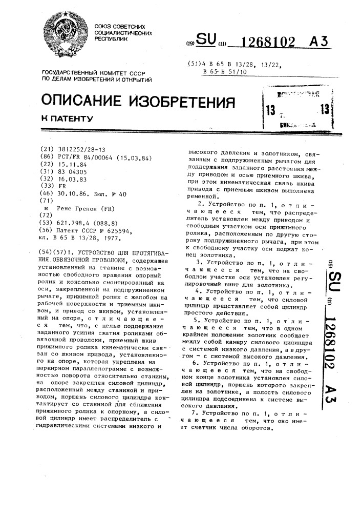 Устройство для протягивания обвязочной проволоки (патент 1268102)