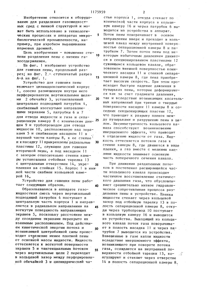 Устройство для гашения пены к аппарату для выращивания микроорганизмов (патент 1175959)