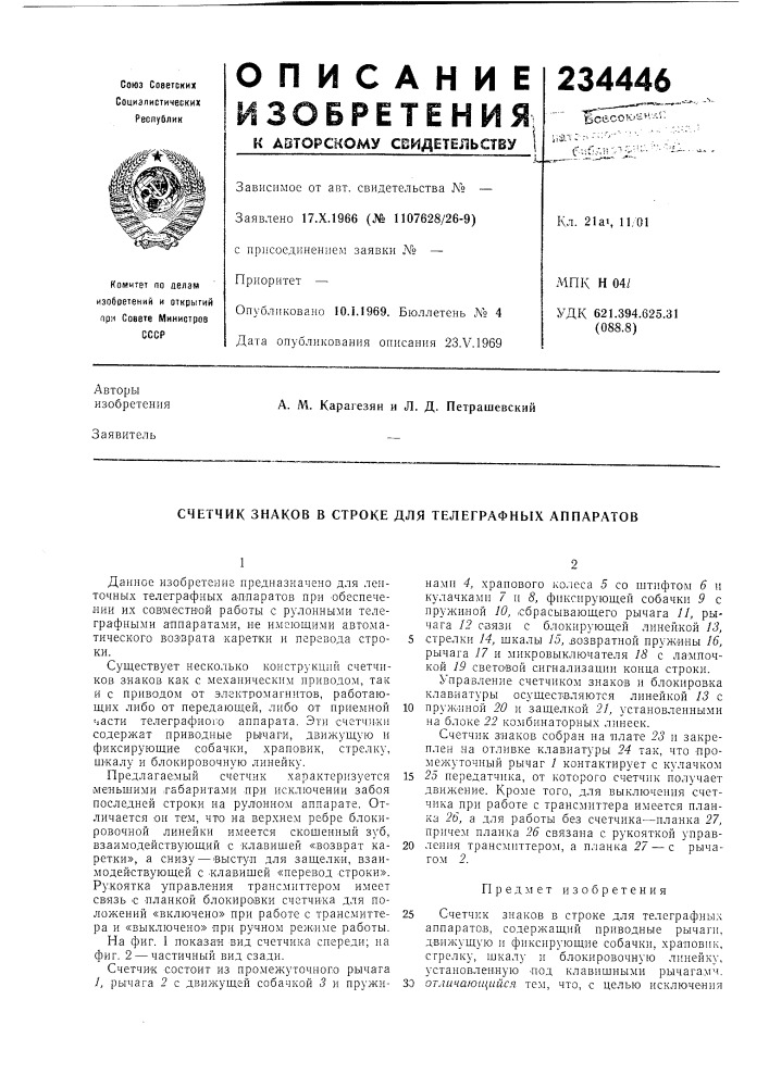 Счетчик знаков в строке для телеграфных аппаратов (патент 234446)