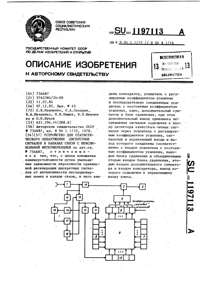 Устройство для статистического обнаружения дискретных сигналов в каналах связи с межсимвольной интерференцией (патент 1197113)