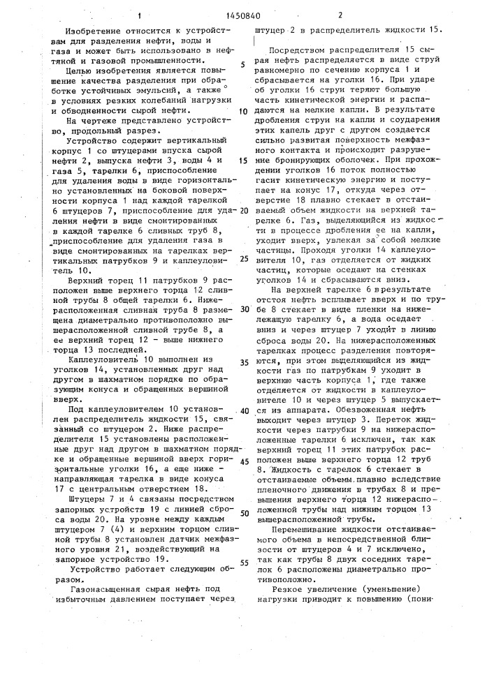 Устройство для разделения нефти, воды и газа (патент 1450840)