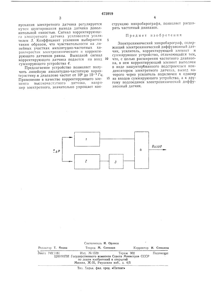 Электрохимический микробарограф (патент 473919)