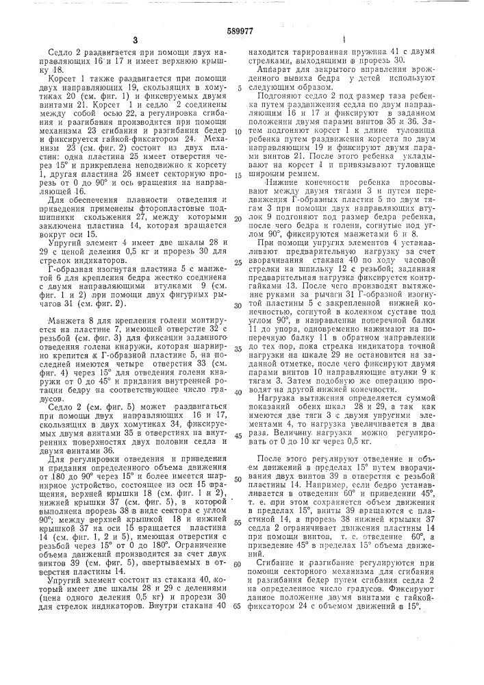 Аппарат для закрытого вправления врожденного вывиха бедра (патент 589977)