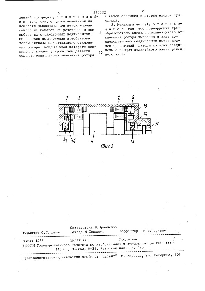 Механизм с магнитным подвесом ротора (патент 1569932)