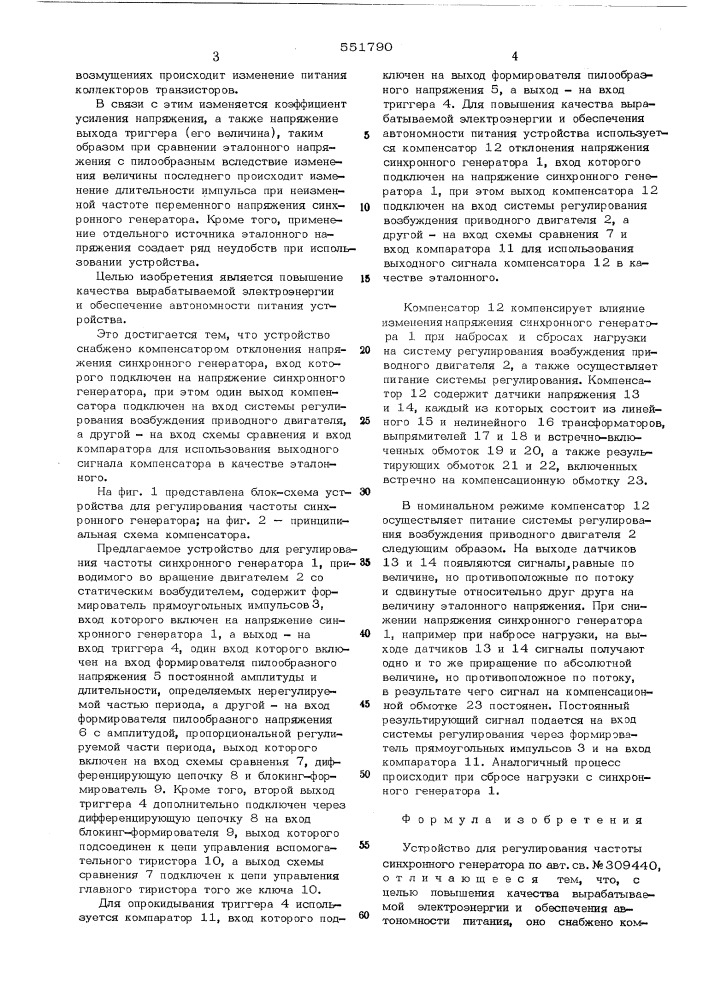 Устройство для регулирования частоты синхронного генератора (патент 551790)